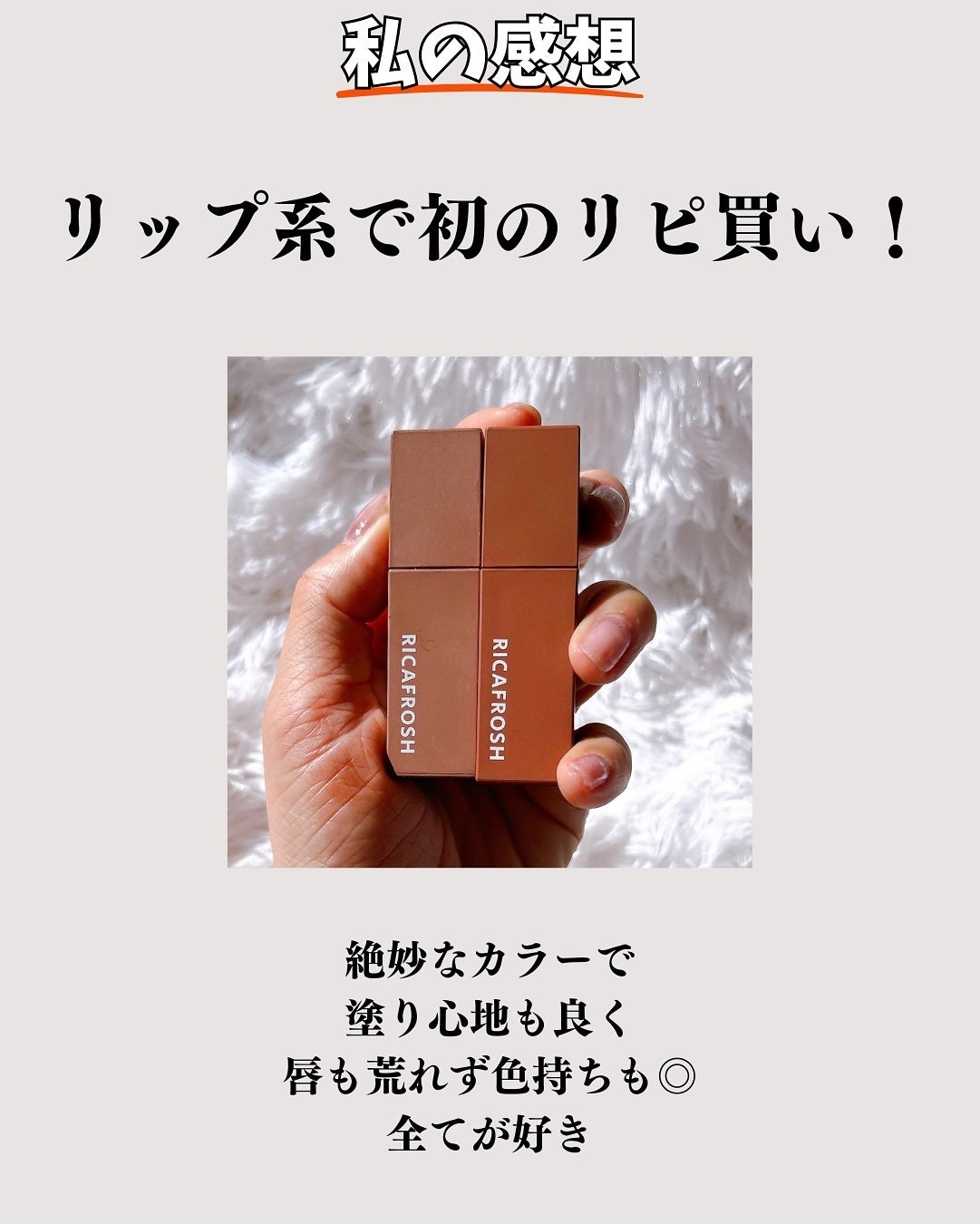 ジューシーリブティント/RICAFROSH/リップティントを使ったクチコミ(8枚目)