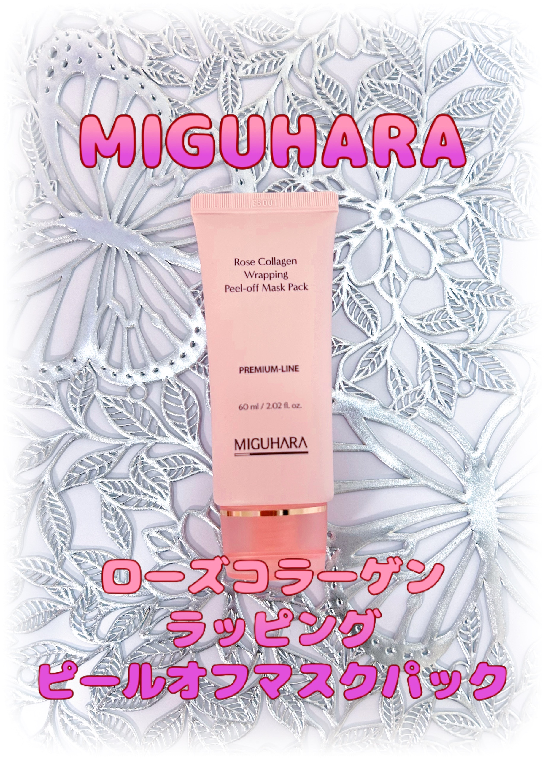 ローズコラーゲンラッピングピールオフマスクパック/MIGUHARA/洗い流すパック・マスクを使ったクチコミ（1枚目）