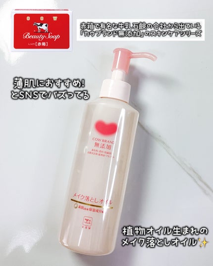メイク落としオイル/カウブランド無添加/オイルクレンジングを使ったクチコミ(2枚目)