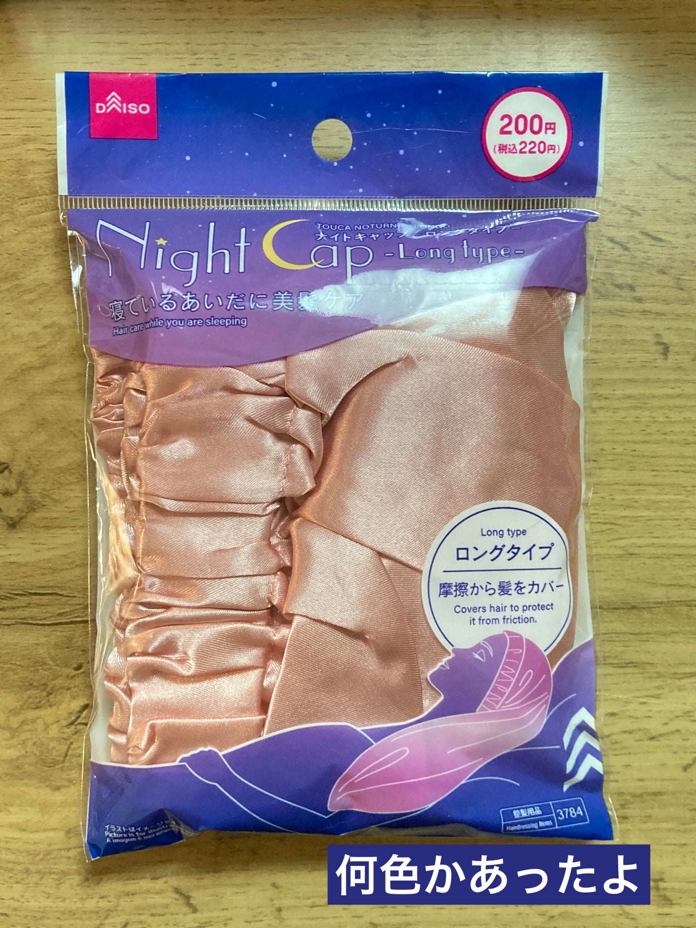 ナイトキャップ ロングタイプ/DAISO/ヘアケアグッズを使ったクチコミ(1枚目)