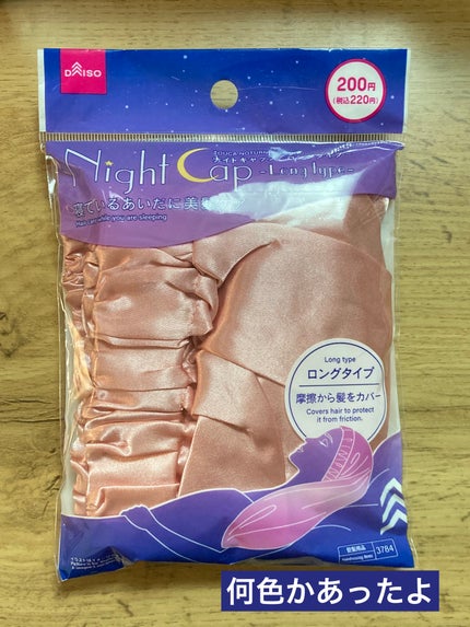 DAISO ナイトキャップ ロングタイプのクチコミ「DAISO
ナイトキャップ ロングタイプ
ピンク色を購入。
ヘアセットの前にまずは髪のコンデ.....」(1枚目)