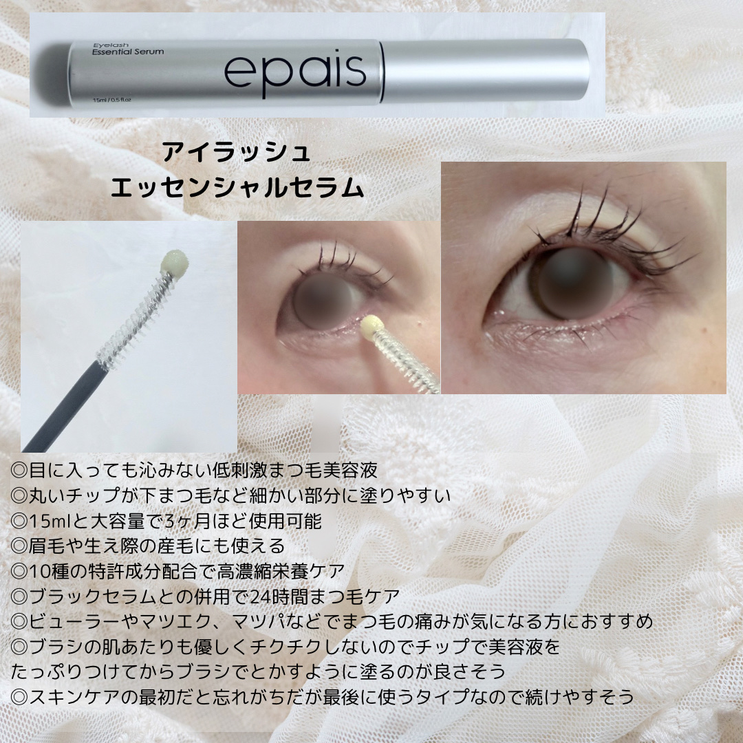 アイラッシュエッセンシャルセラム/epais/まつげ美容液を使ったクチコミ（2枚目）