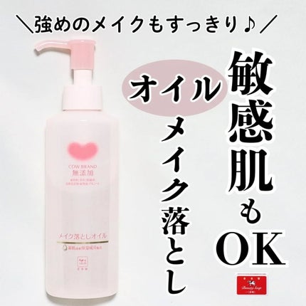 メイク落としオイル/カウブランド無添加/オイルクレンジングを使ったクチコミ(1枚目)
