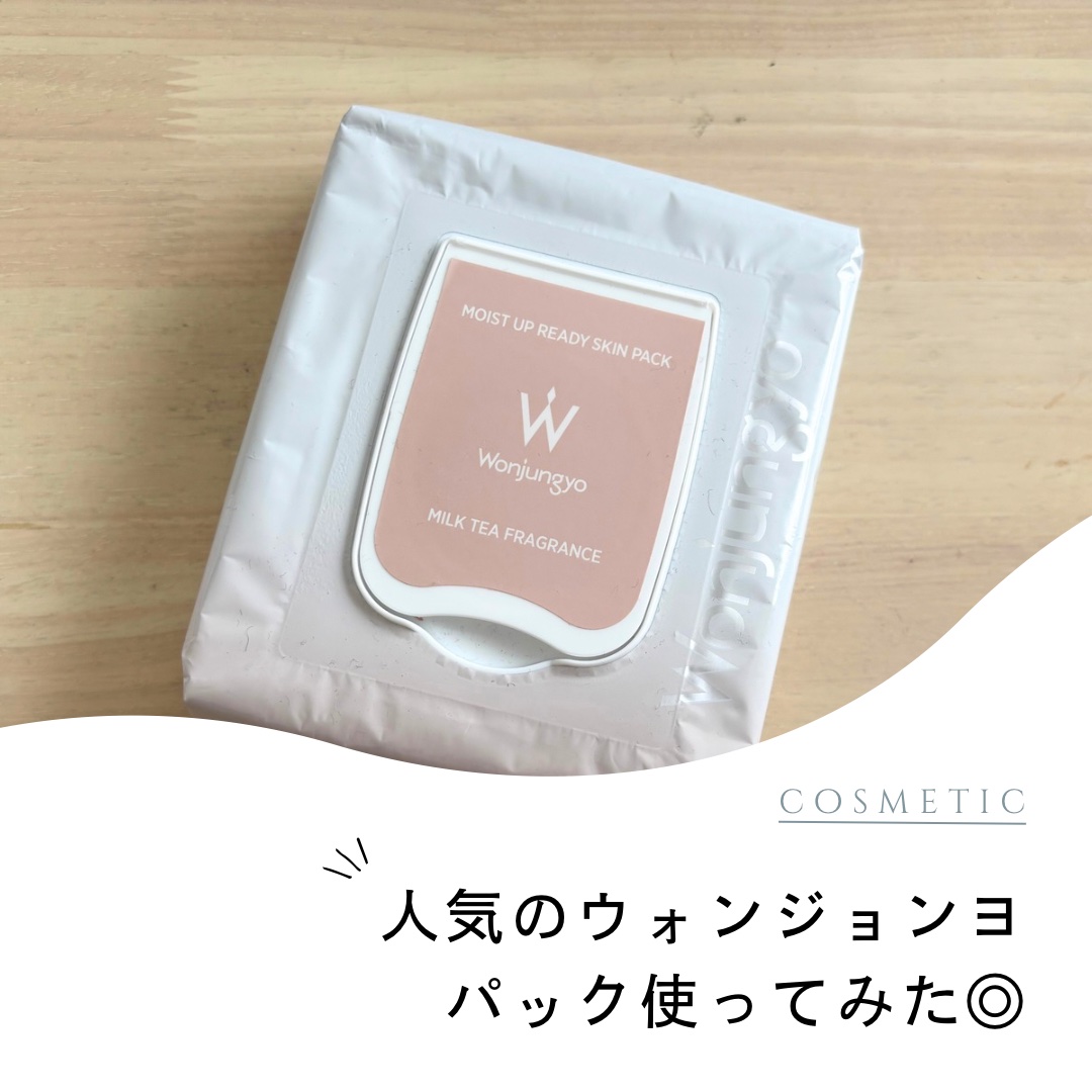 今回ご紹介するのは、Wonjungyoの
モイストアップレディスキンパックです🎀

私は少し前に出たミルクティーの香りのものを
使ったのでそちらのレビューになります☕️

結論からお伝えすると、
確かに使いやすくはあるけど、
個人的にはリ