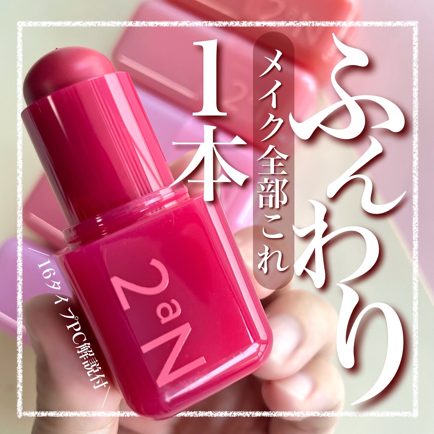 ポケットコットンブラーリングスティック/2aN/ジェル・クリームチークを使ったクチコミ（1枚目）