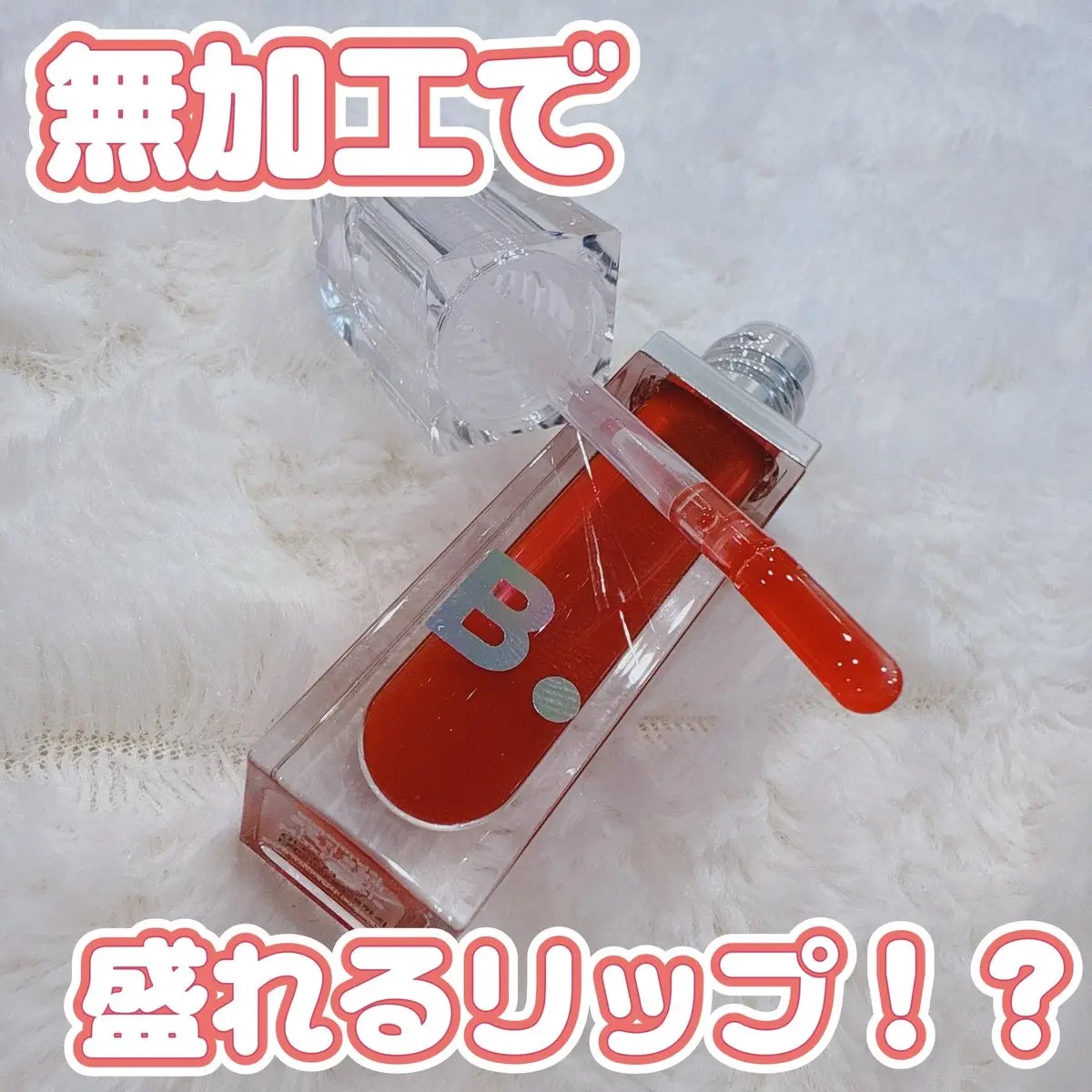 ボリュームリッププランパー/BANILA CO/リッププランパーを使ったクチコミ（1枚目）