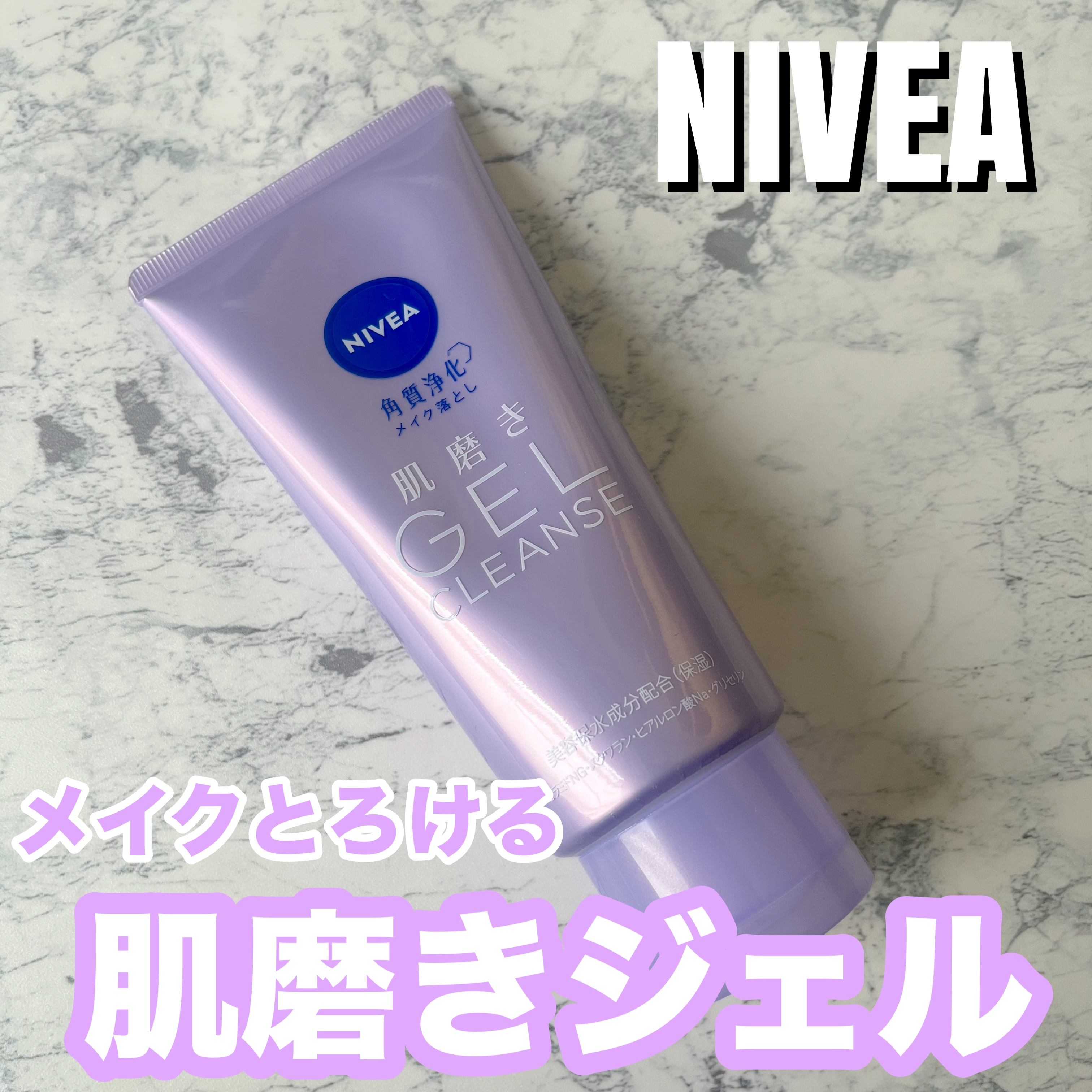 ニベア 肌磨きジェルクレンズ/ニベア/クレンジングジェルを使ったクチコミ（1枚目）