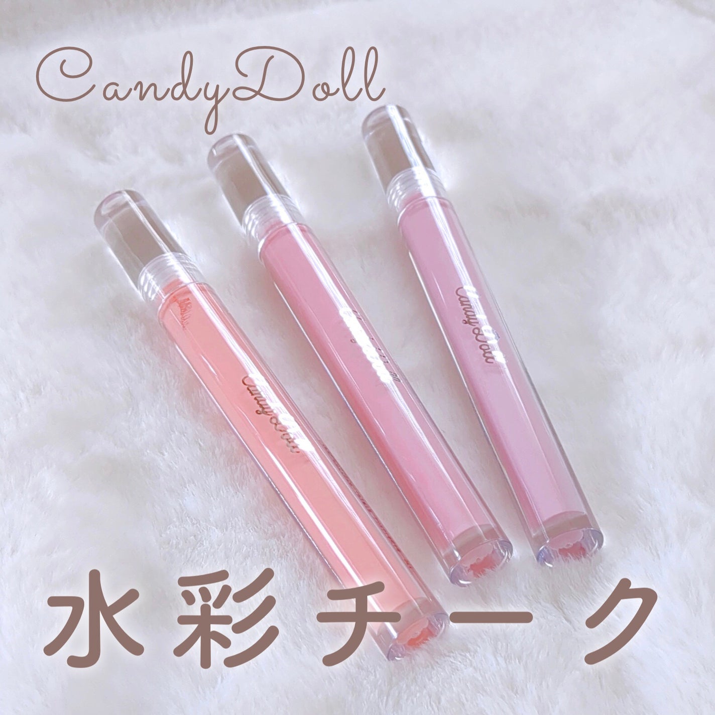 ピュアリキッドチーク/CandyDoll/リキッドチークを使ったクチコミ(1枚目)
