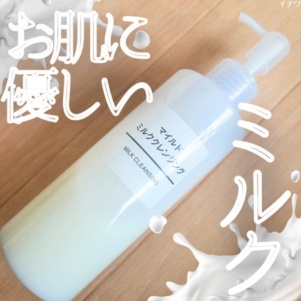 マイルドミルククレンジング/無印良品/ミルククレンジングを使ったクチコミ(1枚目)
