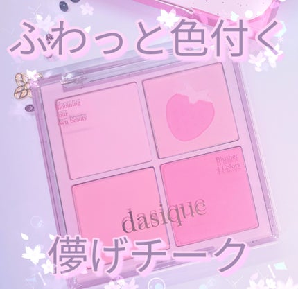 dasique ブレンディングムードチークのクチコミ「dasiqueブレンディングムードチーク#06を購入しました♪ 
儚い雰囲気が得意なブルベ夏さ.....」(1枚目)