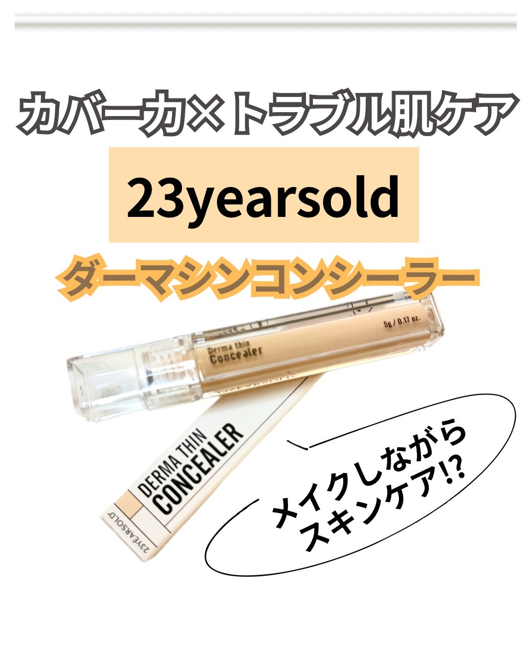 ダーマシンコンシーラー/23years old/リキッドコンシーラーを使ったクチコミ(1枚目)