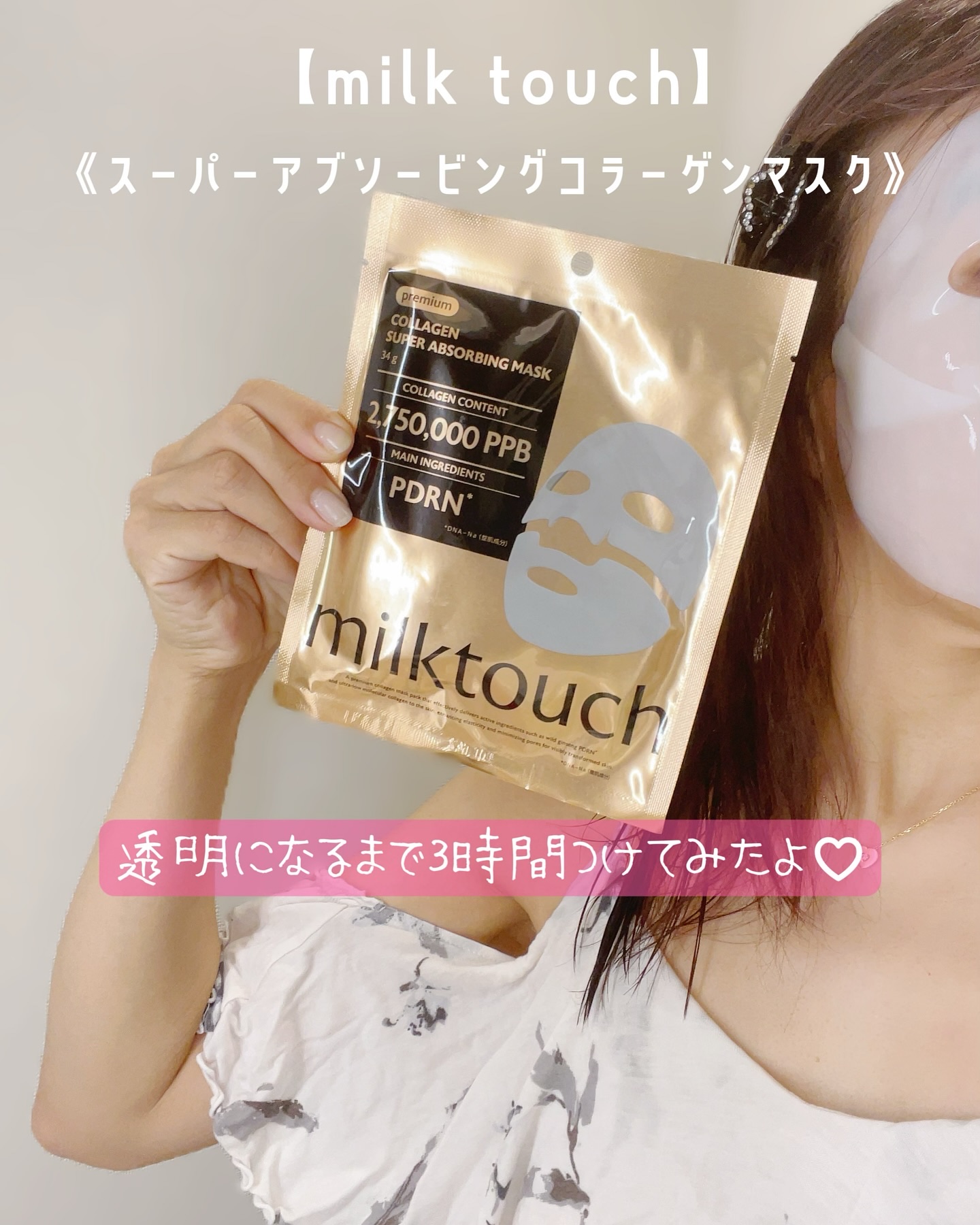 コラーゲンスーパーアブソービングマスク/Milk Touch/シートマスク・パックを使ったクチコミ（1枚目）