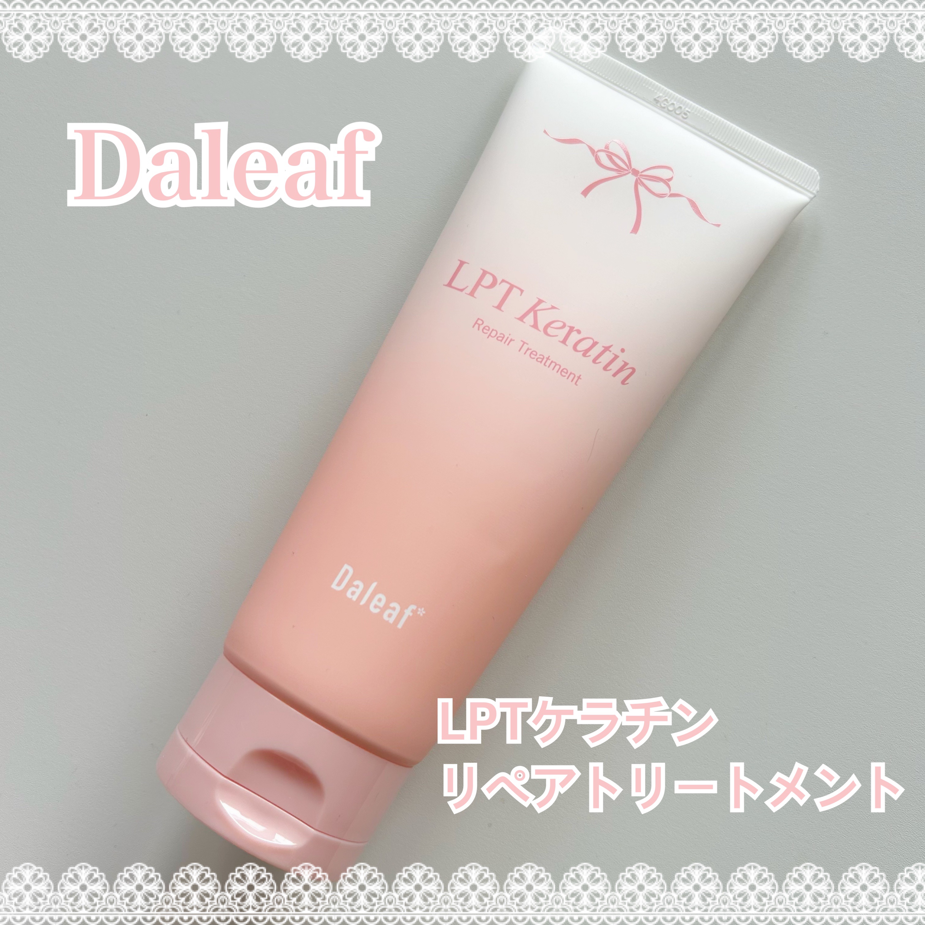 LPTケラチンリペアトリートメント/Daleaf/洗い流すヘアトリートメントを使ったクチコミ（1枚目）
