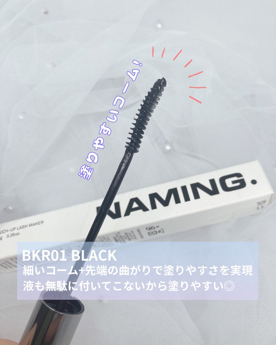 ネーミング タッチアップ ラッシュメーカー/NAMING./マスカラを使ったクチコミ(2枚目)