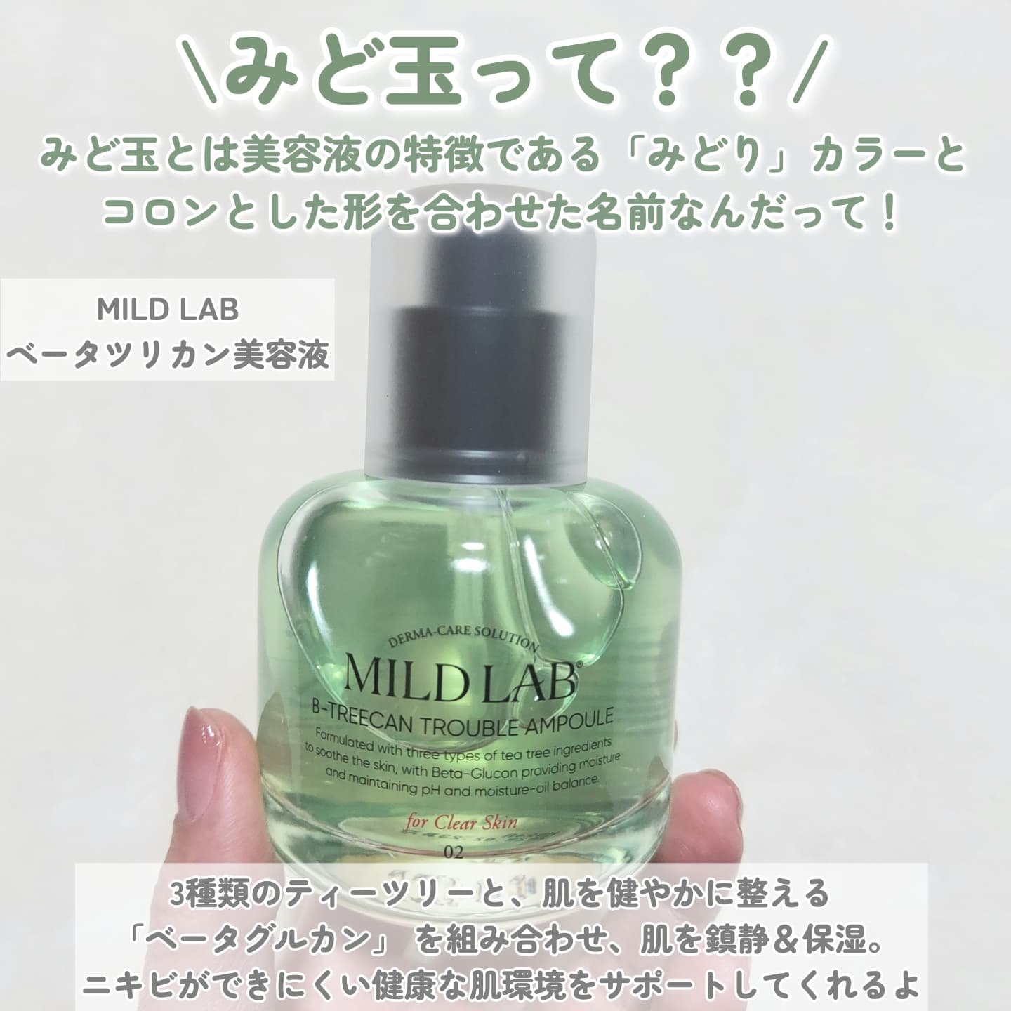 ベターツリカン肌荒れ美容液/Mildlab/美容液を使ったクチコミ（2枚目）