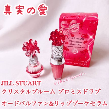 ジルスチュアート クリスタルブルーム プロミスドラブ  オードパルファン & リップブーケセラム/JILL STUART/その他キットセットを使ったクチコミ(1枚目)