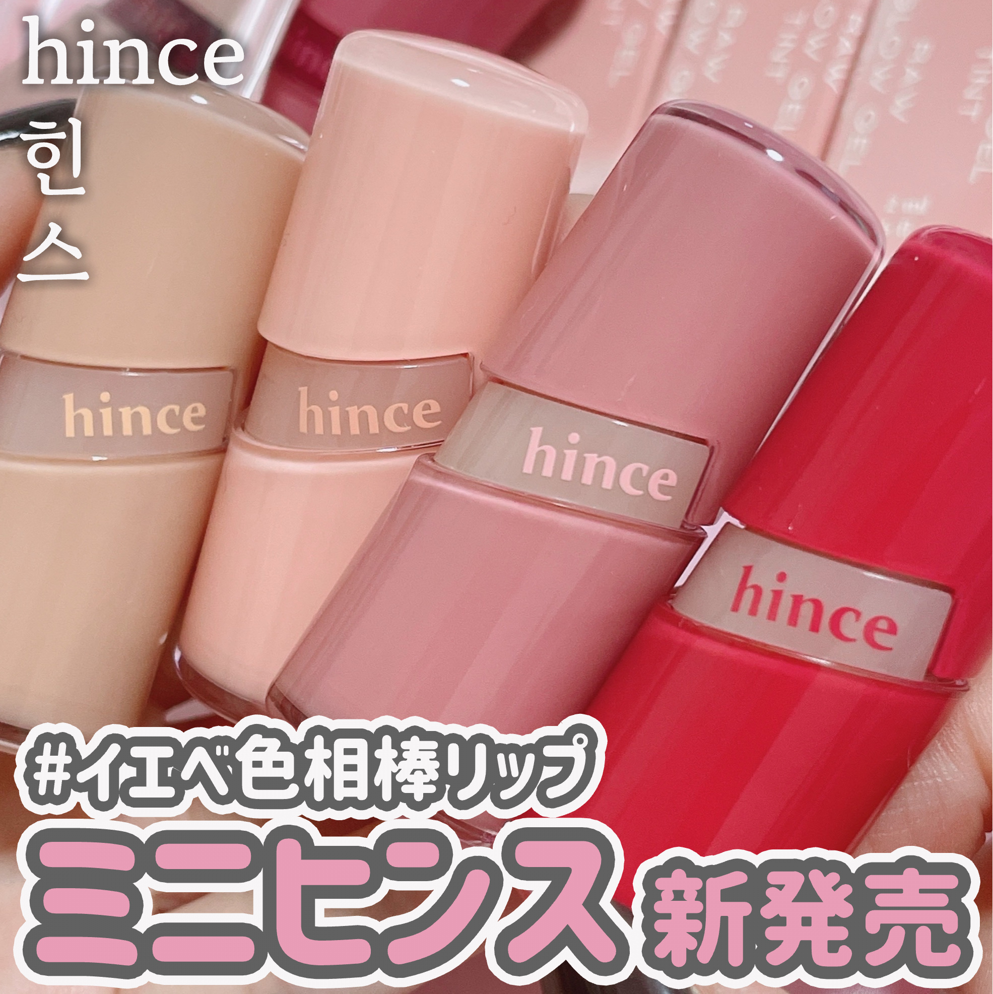 限定色レビュー】ロウグロウジェルティント｜hinceの人気色を比較
