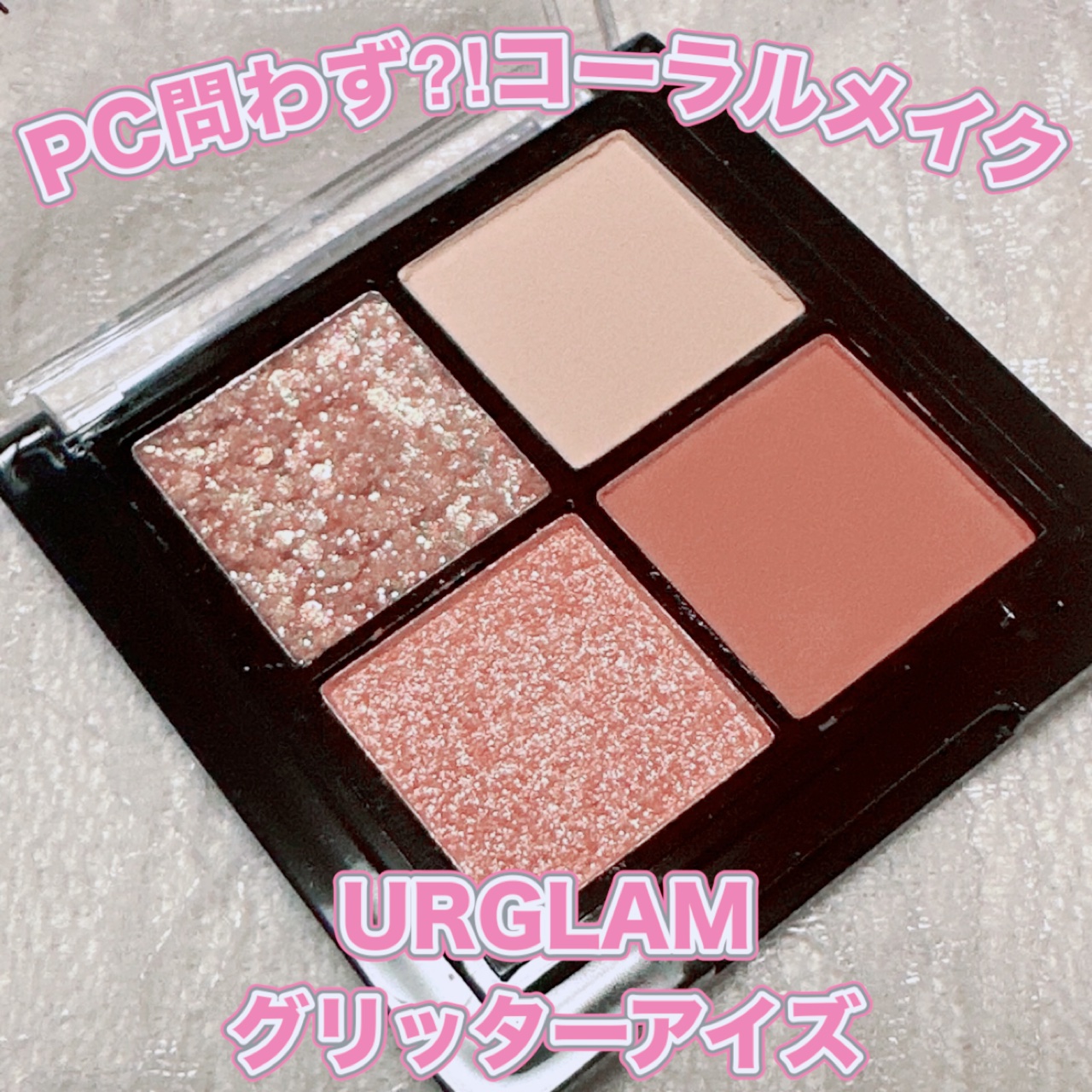 UR GLAM グリッターアイズ /U R GLAM/アイシャドウパレットを使ったクチコミ（1枚目）