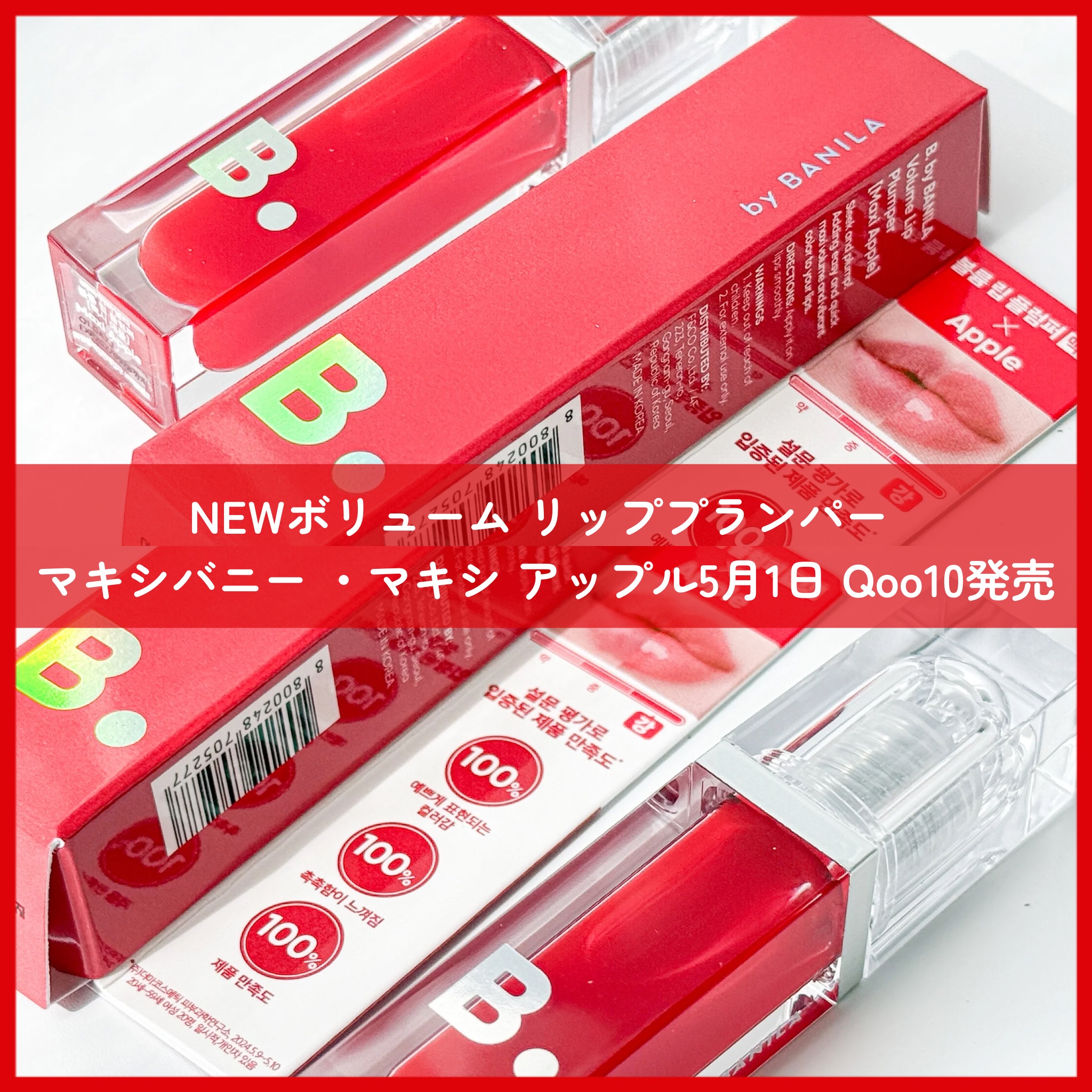 ボリュームリッププランパー/BANILA CO/リッププランパーを使ったクチコミ（2枚目）