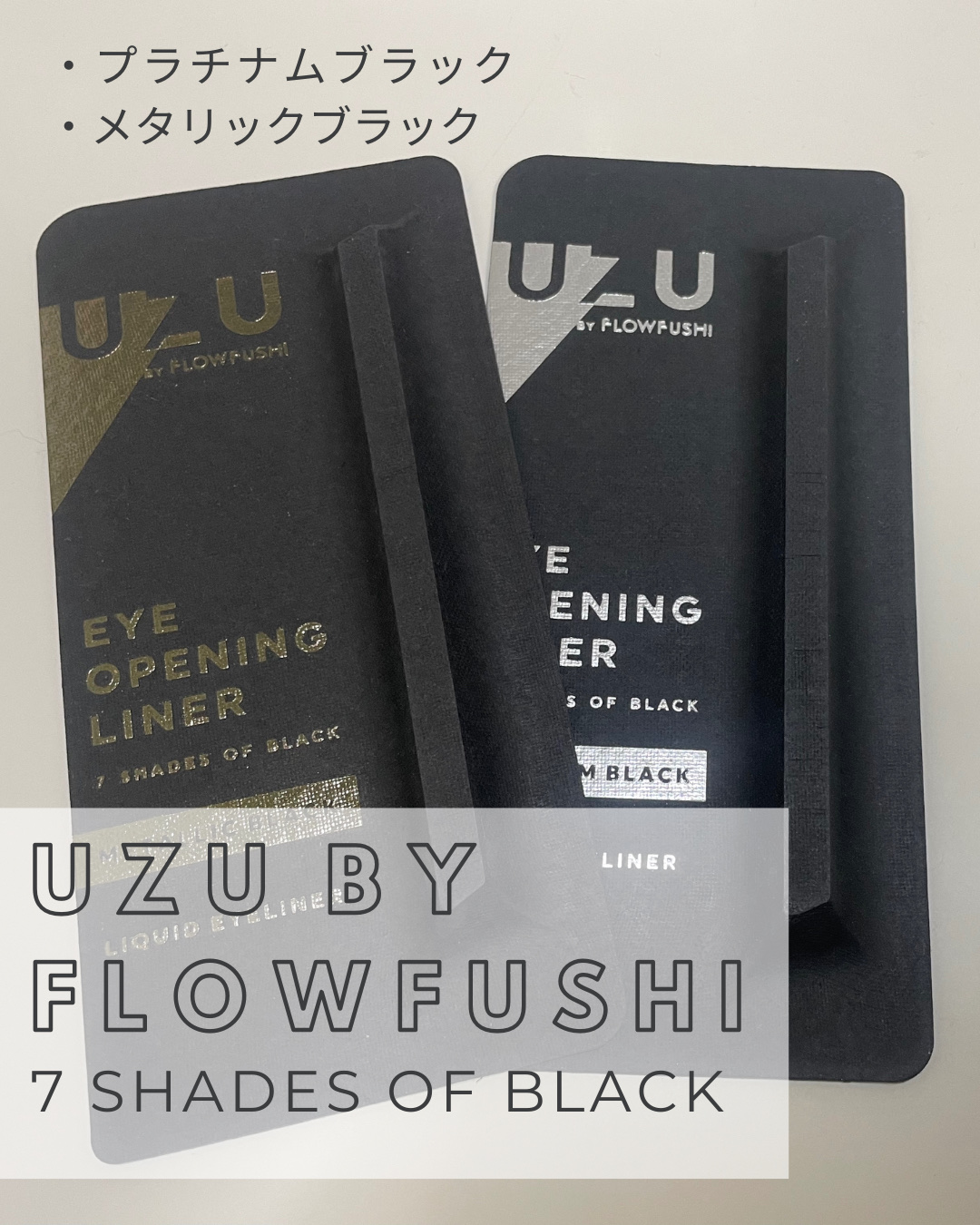 7 SHADES OF BLACK METALLIC-BLACK/UZU BY FLOWFUSHI/リキッドアイライナーを使ったクチコミ（1枚目）