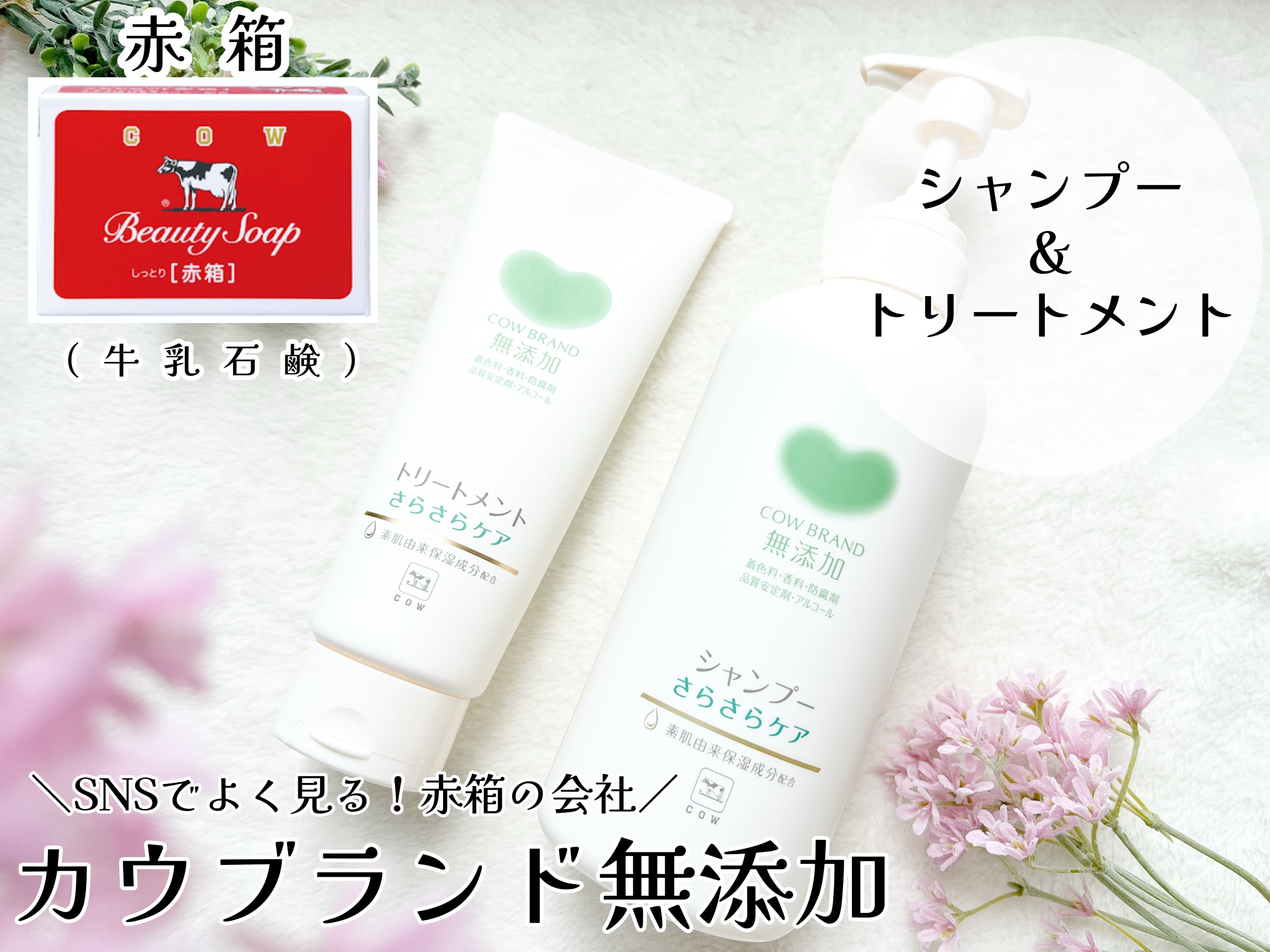 シャンプー・トリートメント しっとり/カウブランド無添加/市販シャンプーを使ったクチコミ（1枚目）