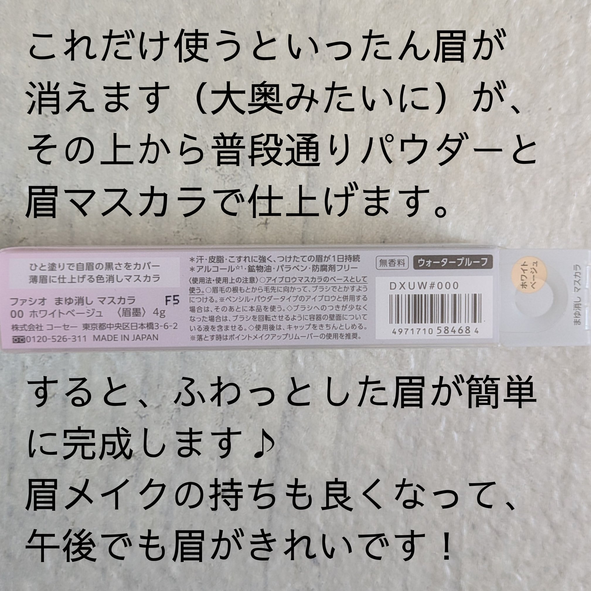 まゆ消し マスカラ/FASIO/眉マスカラを使ったクチコミ（2枚目）