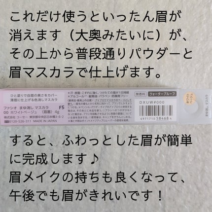 まゆ消し マスカラ/FASIO/眉マスカラを使ったクチコミ(2枚目)