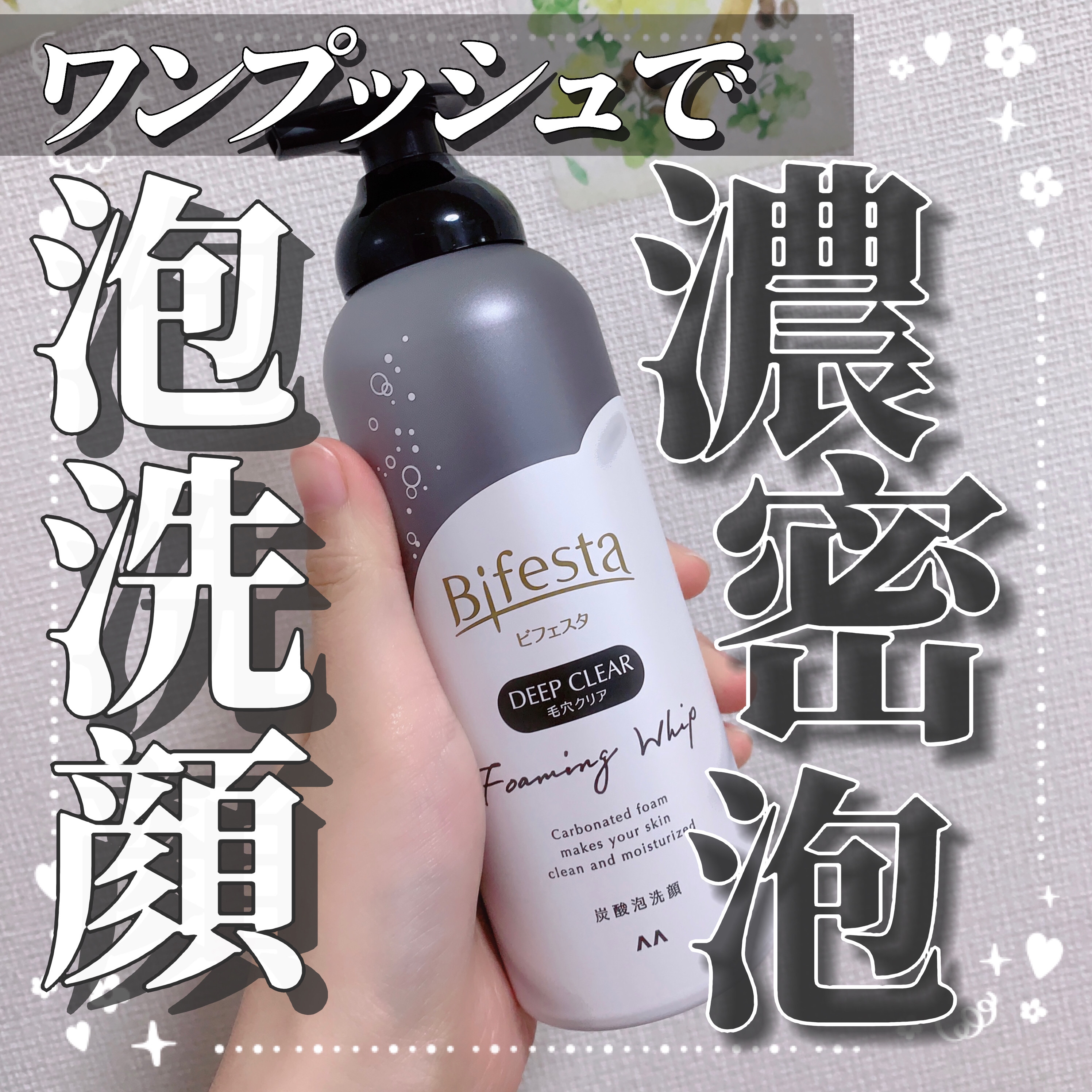 泡洗顔 ディープクリア/ビフェスタ/泡洗顔を使ったクチコミ（1枚目）