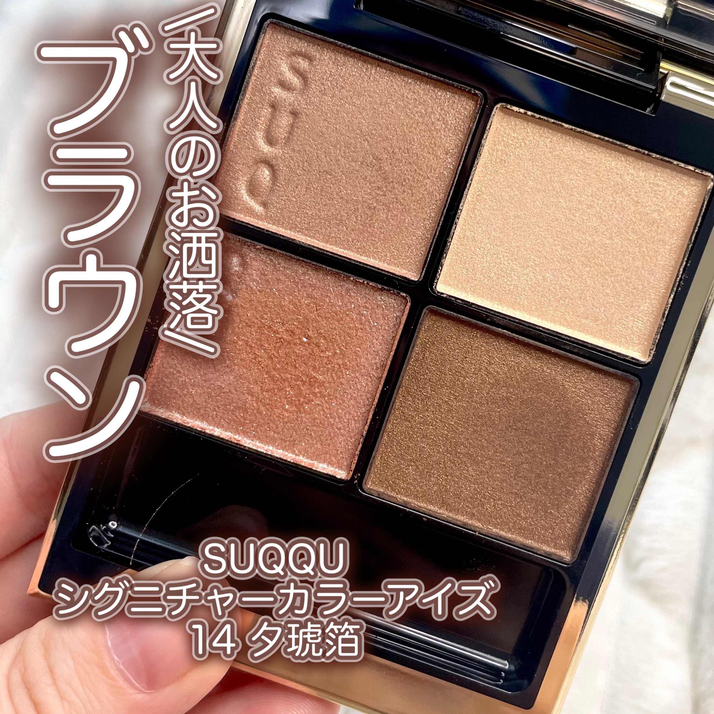 シグニチャー カラー アイズ/SUQQU/アイシャドウパレットを使ったクチコミ（1枚目）