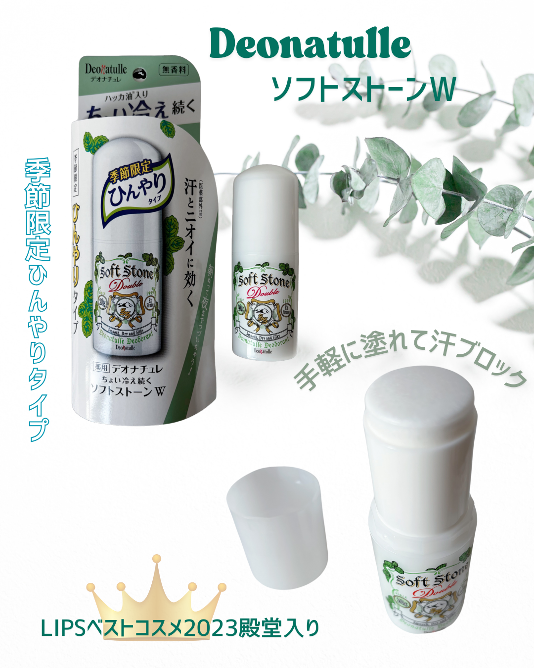 薬用ちょい冷え続くソフトストーンＷ/デオナチュレ/デオドラント・制汗剤を使ったクチコミ（1枚目）
