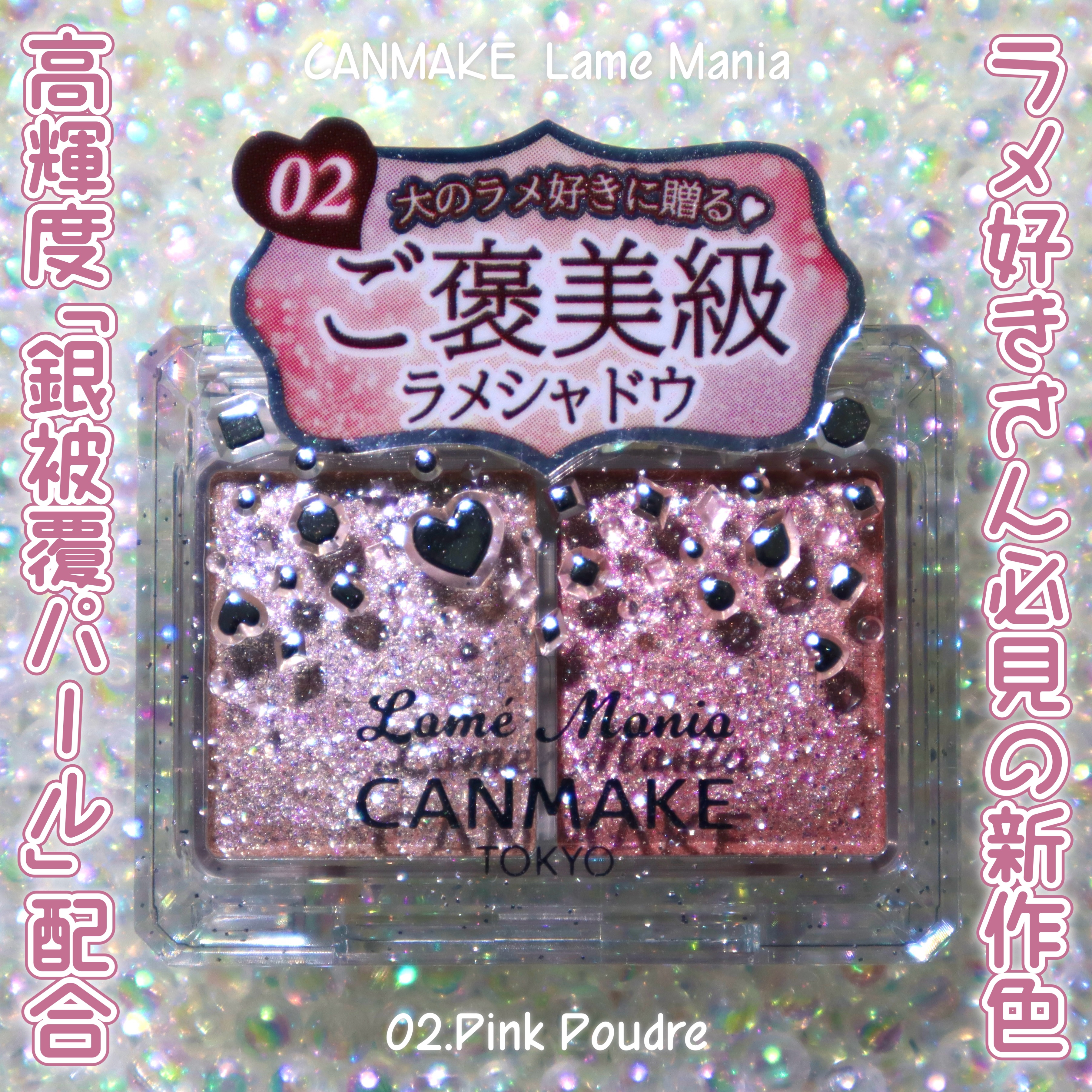 ラメマニア/キャンメイク/アイシャドウを使ったクチコミ（1枚目）