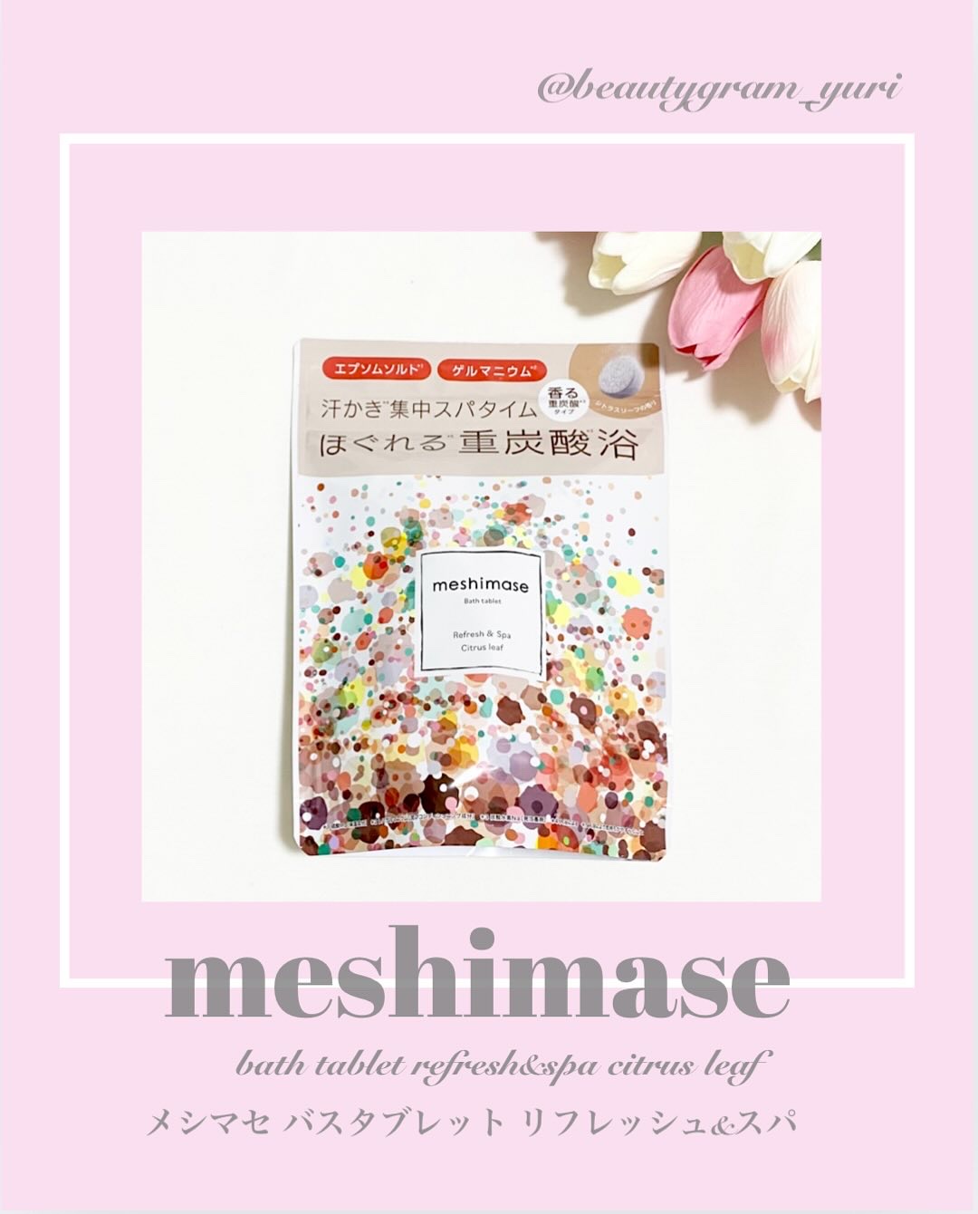 meshimase バスタブレット スパ [浴用化粧料]/meshimase/炭酸系入浴剤を使ったクチコミ（1枚目）