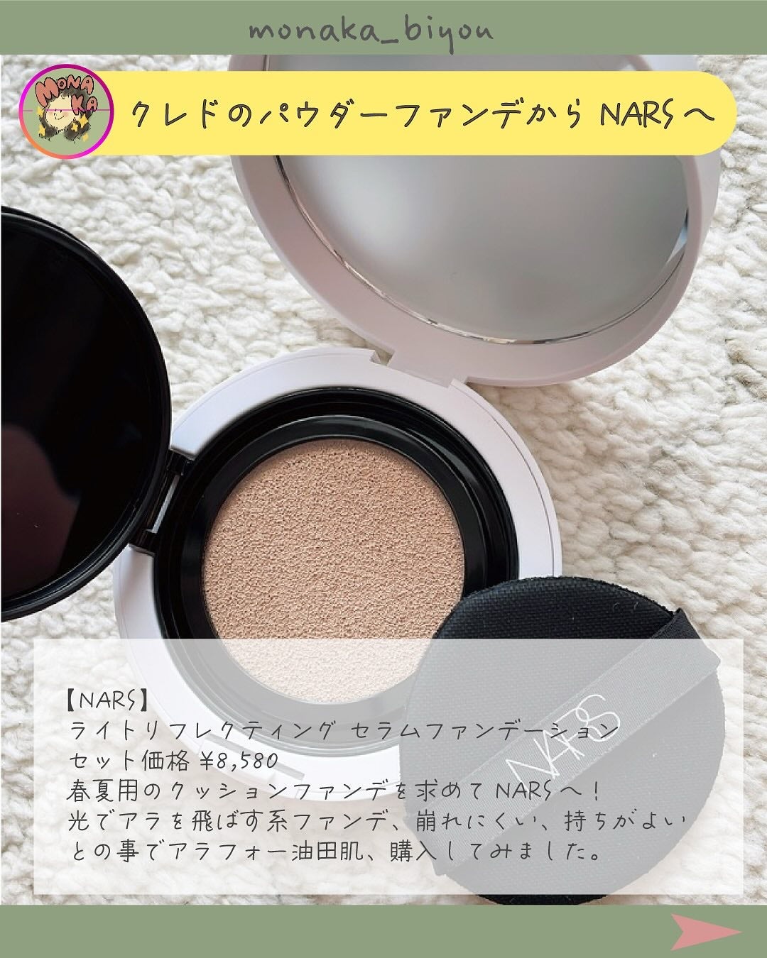 NARS ライトリフレクティング セラムクッション ファンデーション/NARS/クッションファンデーションを使ったクチコミ(2枚目)