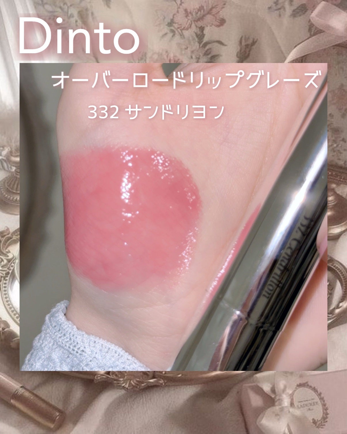 オーバーロードリップグレイズ/Dinto/口紅を使ったクチコミ(2枚目)