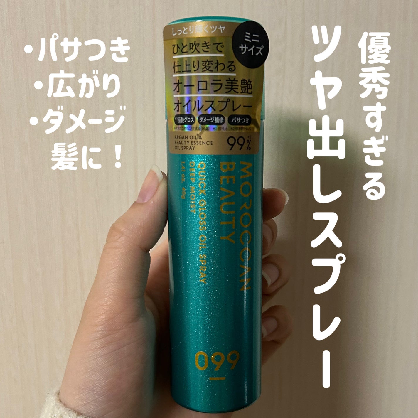 モロッカンビューティ ディープモイスト クイックグロス オイルスプレー/モロッカンビューティ/ヘアスプレーを使ったクチコミ(1枚目)