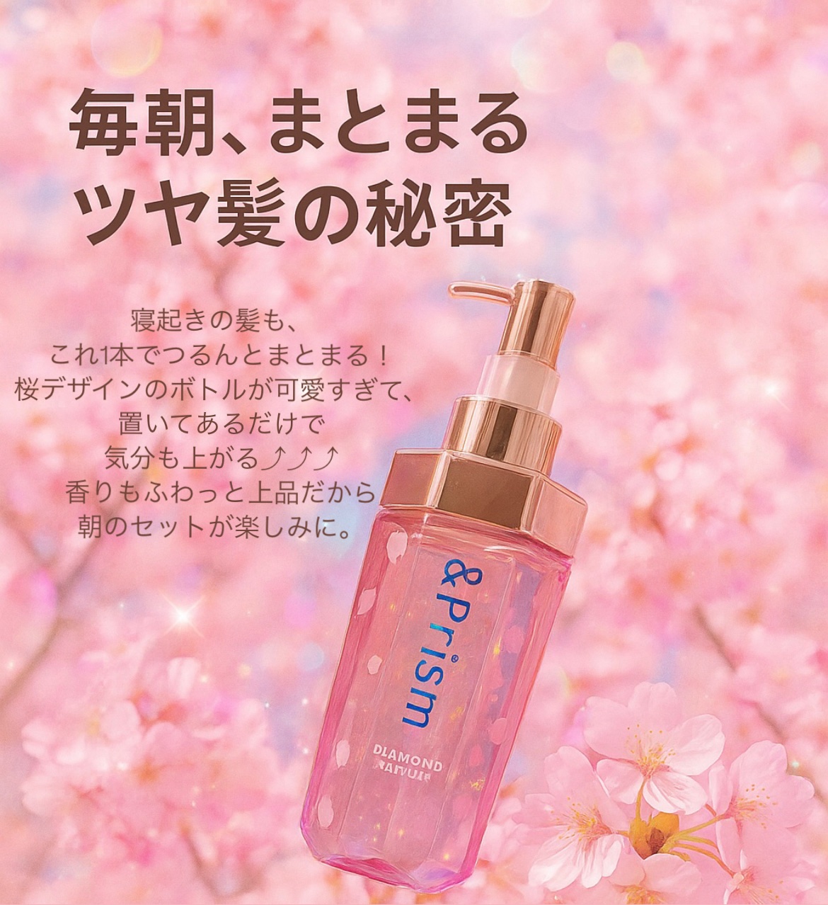 ダイヤモンドサクラ ヘアオイル/&Prism/ヘアオイルを使ったクチコミ（1枚目）