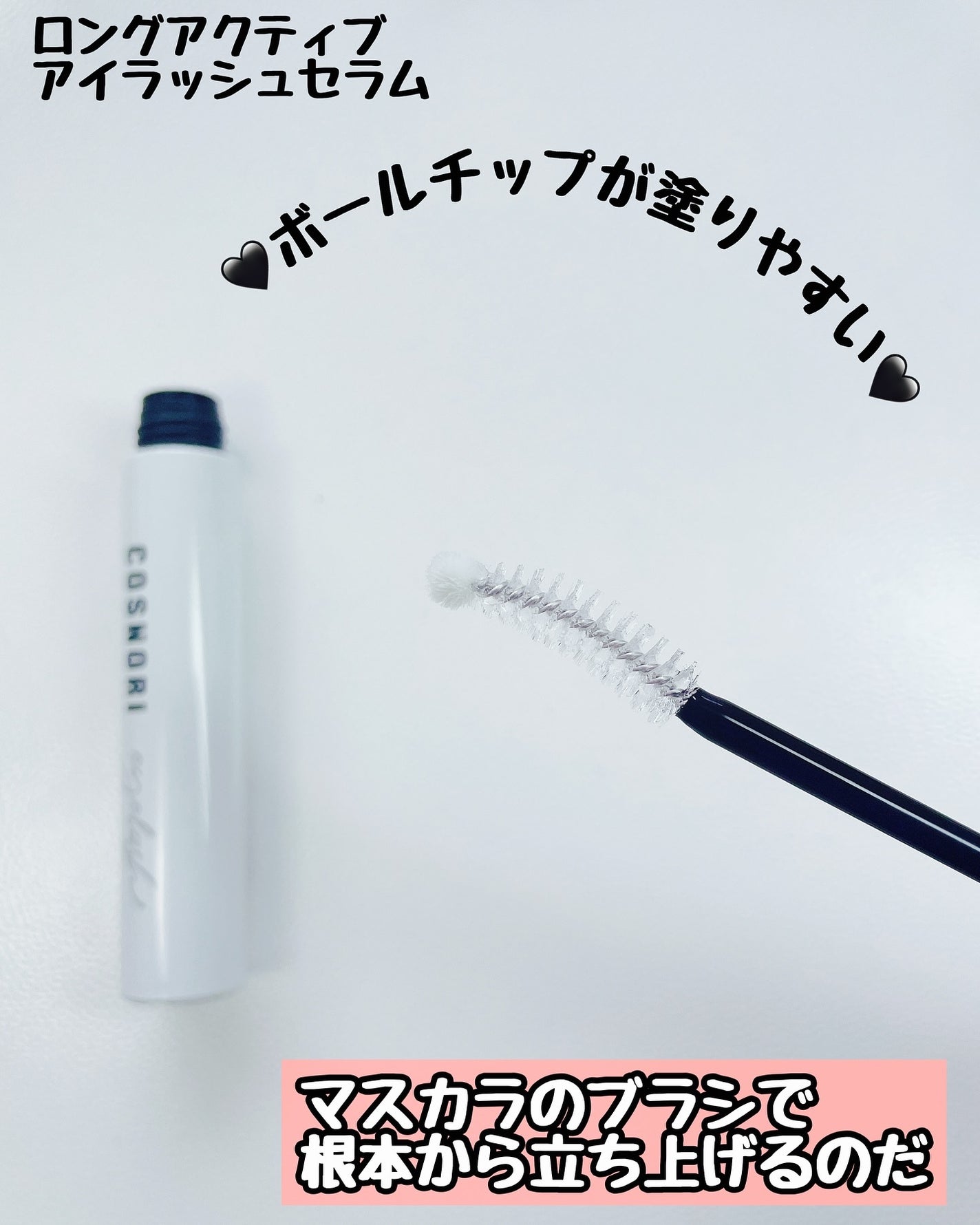 ロングアクティブアイラッシュセラム/COSNORI/まつげ美容液を使ったクチコミ(2枚目)