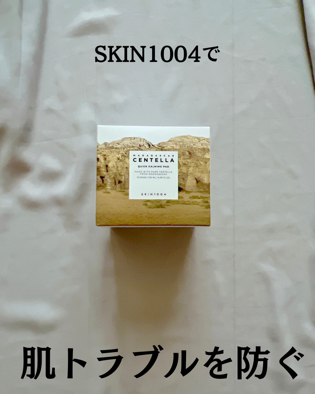 センテラ クイックカーミングパッド/SKIN1004/トナーパッドを使ったクチコミ（2枚目）