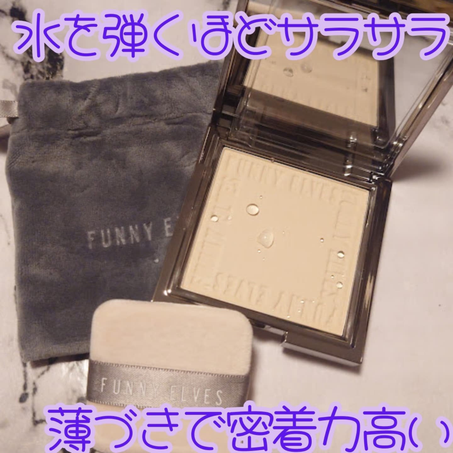 ソフトマットプレストパウダー/FUNNY ELVES方里/プレストパウダーを使ったクチコミ（2枚目）