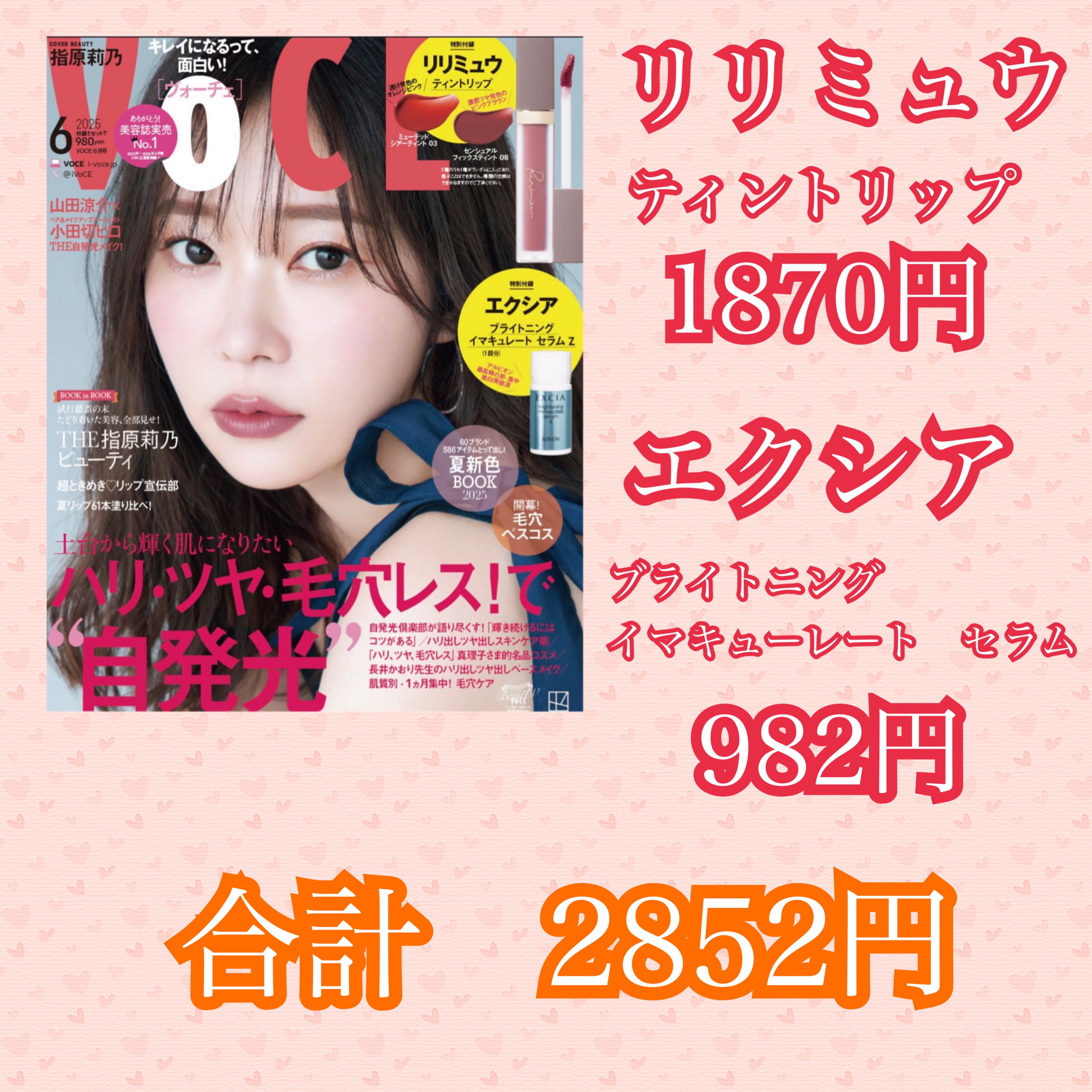 VoCE (ヴォーチェ) VOCE2025年6月号のクチコミ「VoCEヴォーチェ
VOCE2025年6月号

980円　約2820円分の付録が付いてきます
.....」（1枚目）