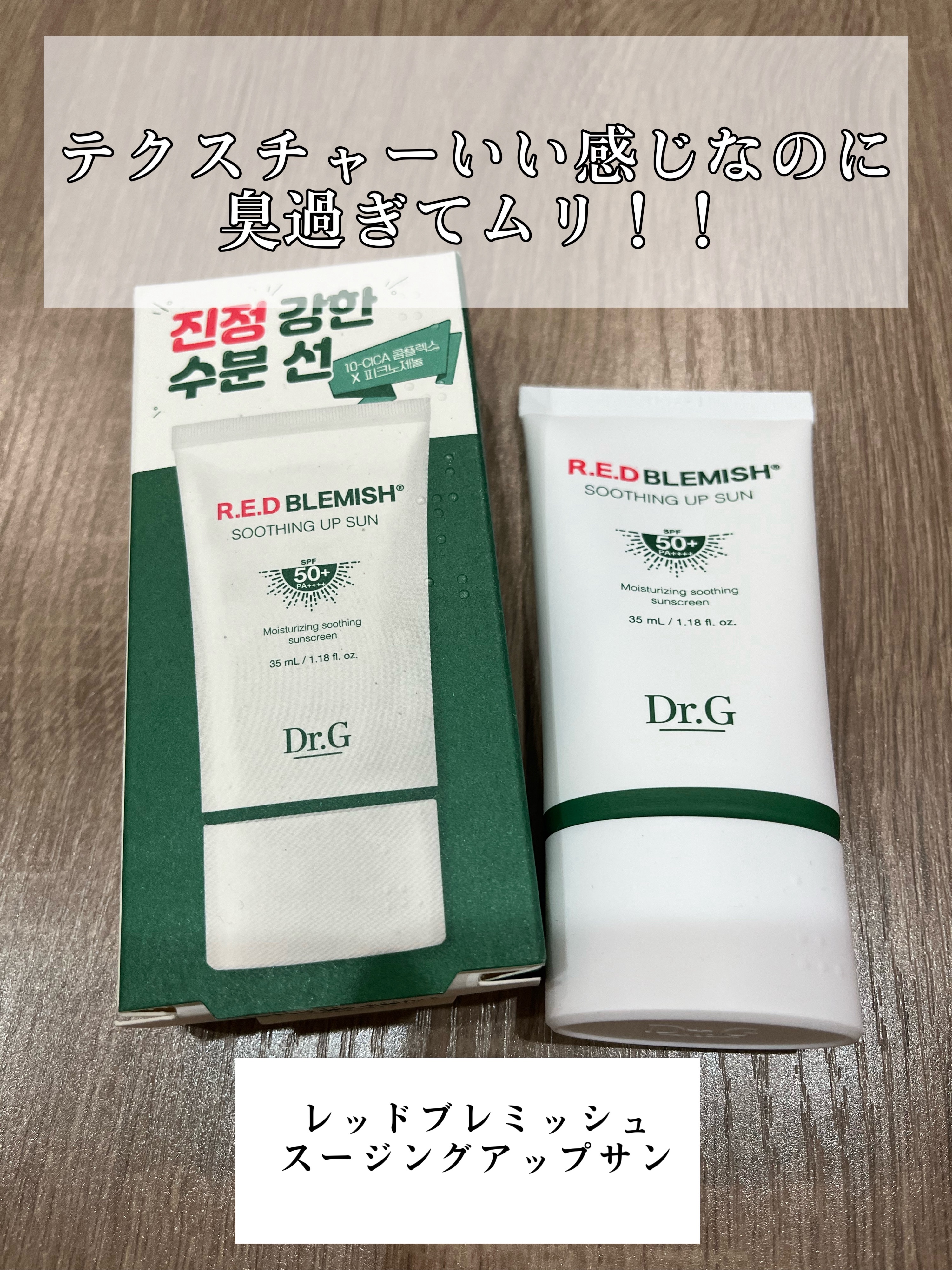 レッドブレミッシュスージングアップサン 35ml/Dr.G/日焼け止めクリームを使ったクチコミ（1枚目）