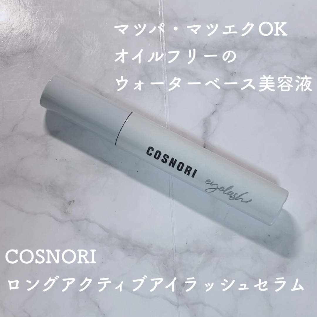 ロングアクティブアイラッシュセラム/COSNORI/まつげ美容液を使ったクチコミ（1枚目）