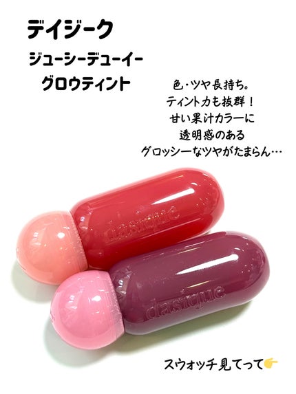 ジューシーデューイグロウティント/dasique/リップティントを使ったクチコミ(2枚目)
