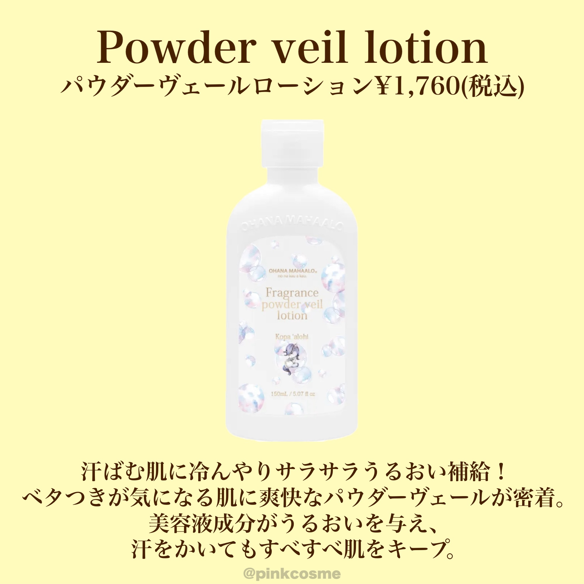 試してみた】オハナ・マハロ フレグランス パウダーヴェールローション