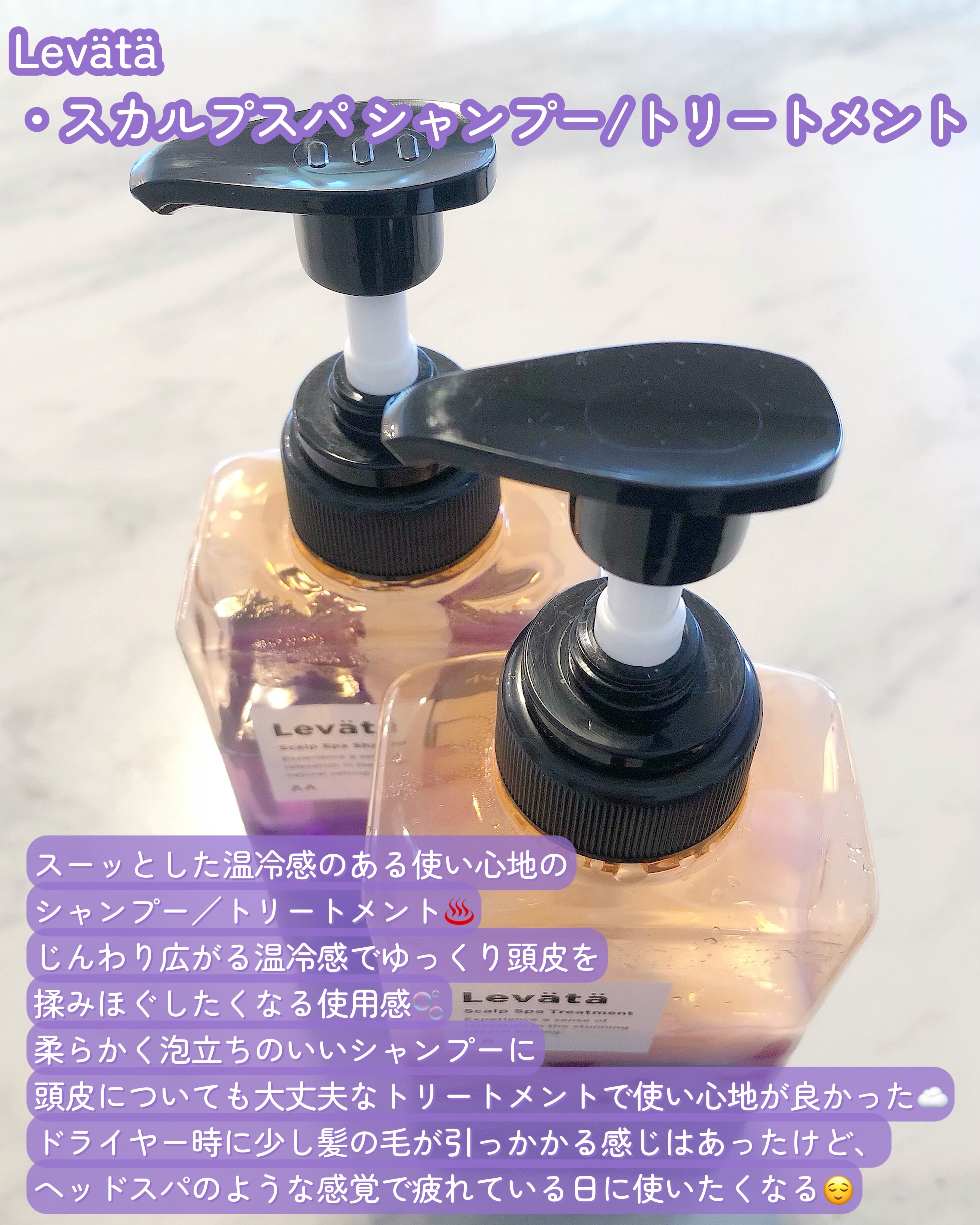 レバタ スカルプスパ シャンプー/トリートメント/Levätä/市販シャンプーを使ったクチコミ（2枚目）