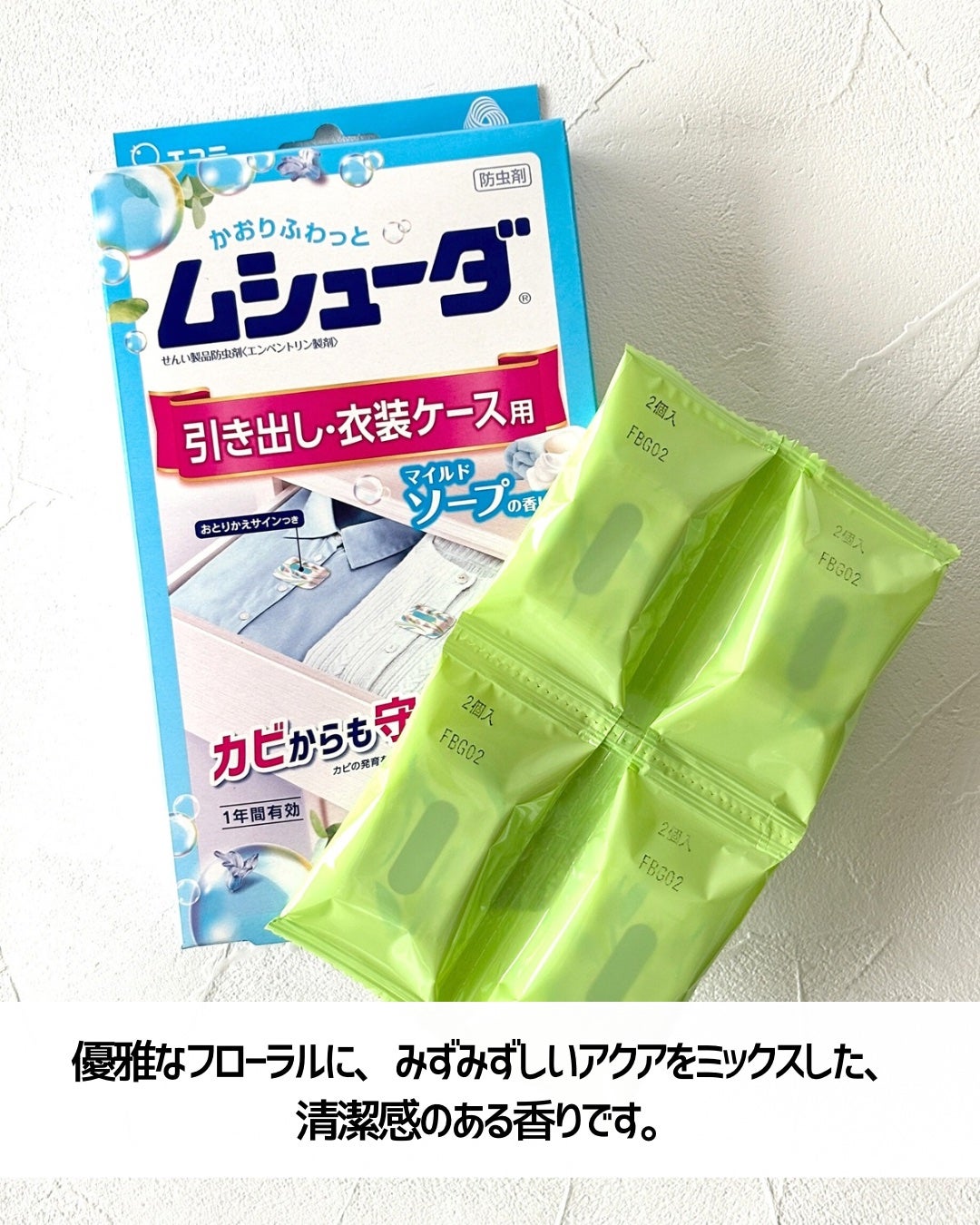ムシューダ 引き出し・衣装ケース用/エステー/その他を使ったクチコミ(3枚目)