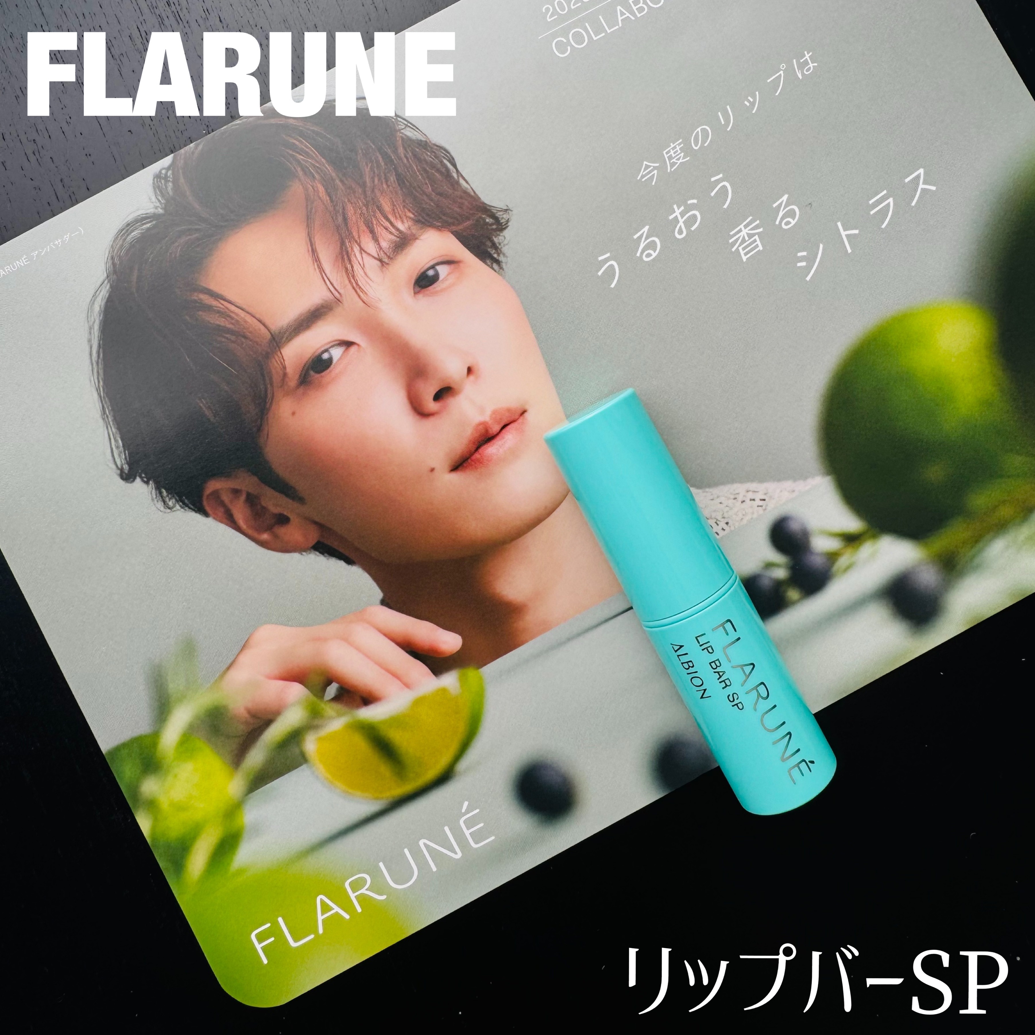 フラルネ リップバー/ALBION/リップ美容液を使ったクチコミ（1枚目）