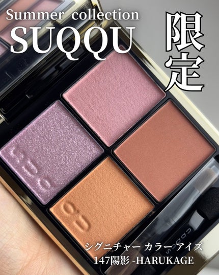 【新品未使用】SUQQU シグニチャーカラーアイズ147 SUQQU シグニチャーカラーアイズ 147 陽影 限定
