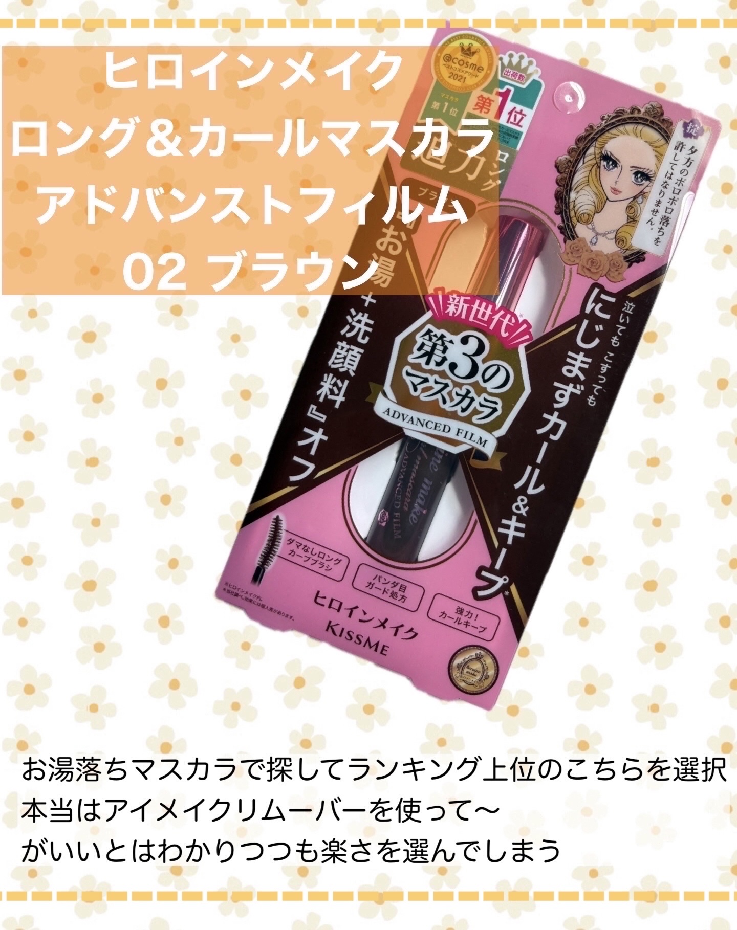 ロング＆カールマスカラ アドバンストフィルム/ヒロインメイク/マスカラを使ったクチコミ（3枚目）