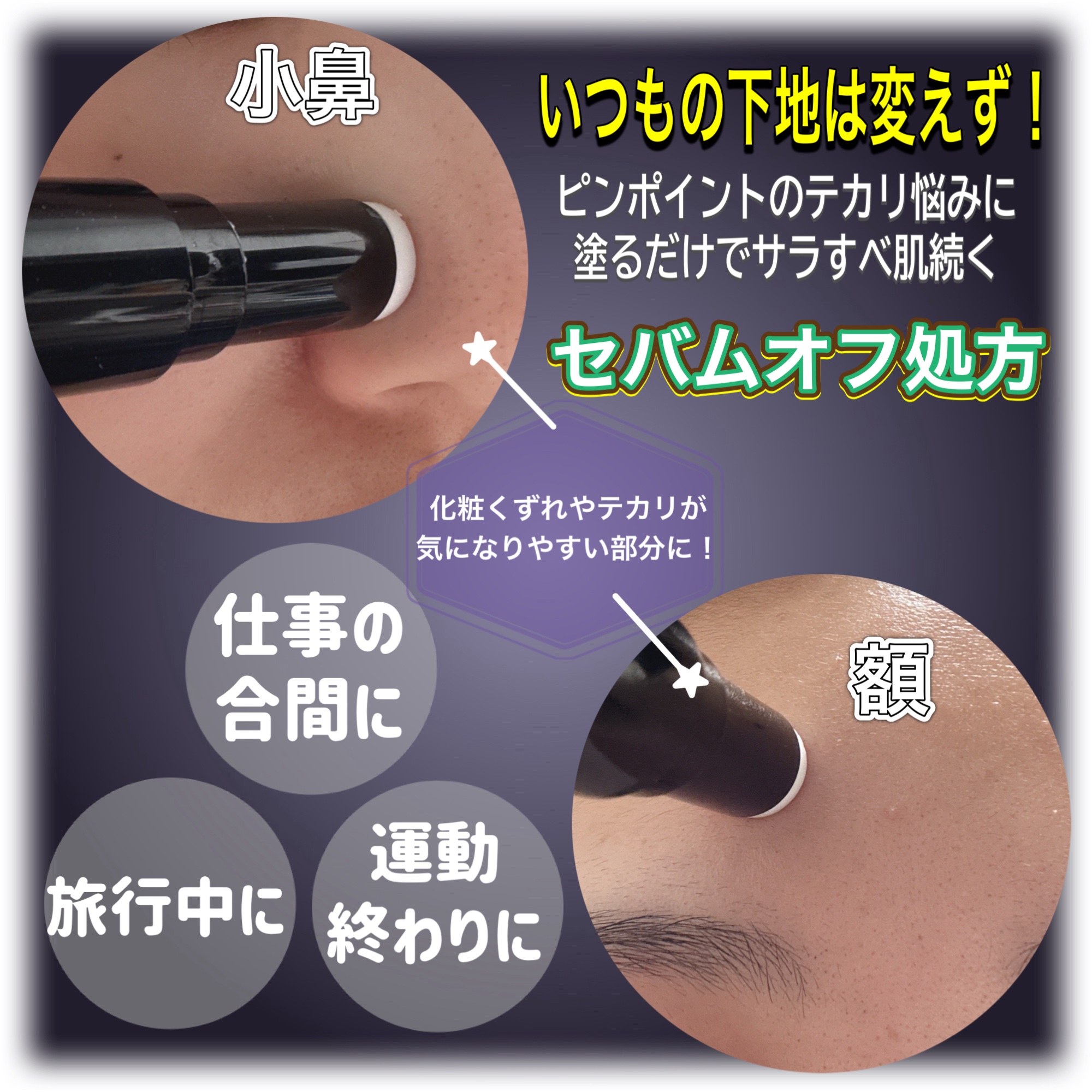 ピンポイントセバムオフ スティック/プリマヴィスタ/化粧下地を使ったクチコミ（2枚目）